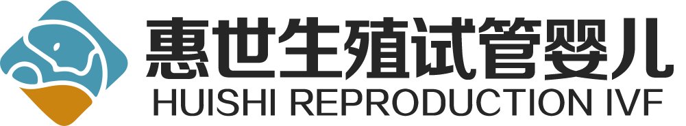 惠世生殖试管婴儿